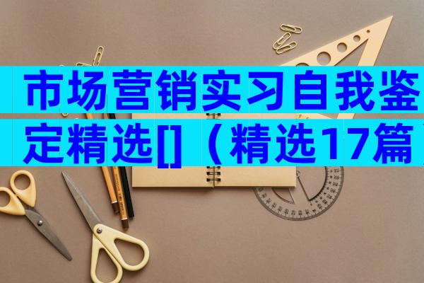 市场营销实习自我鉴定精选[]（精选17篇）